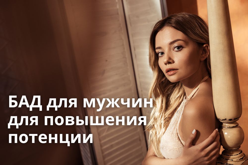 БАД для мужчин для повышения потенции в Омске