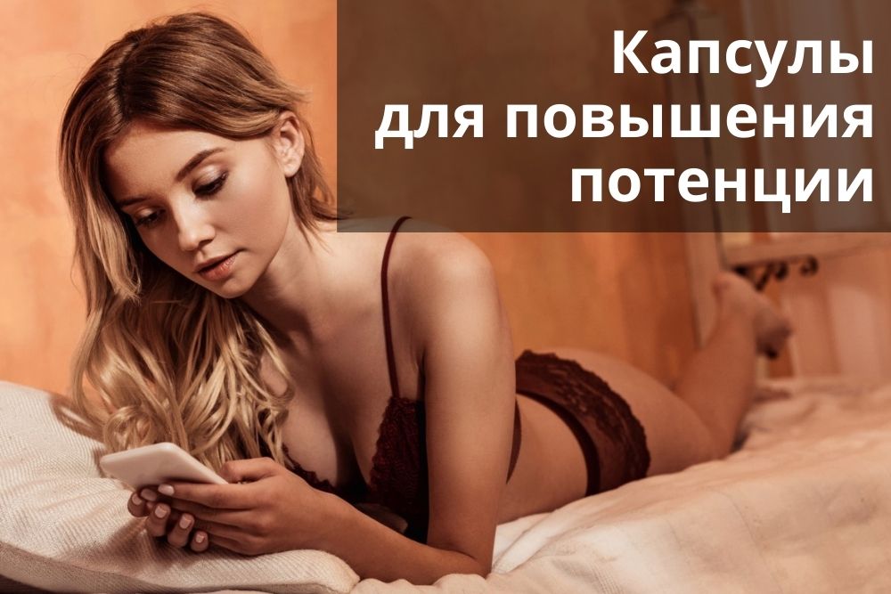Капсулы для повышения потенции в Омске