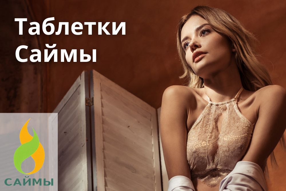 Таблетки Саймы в Омске