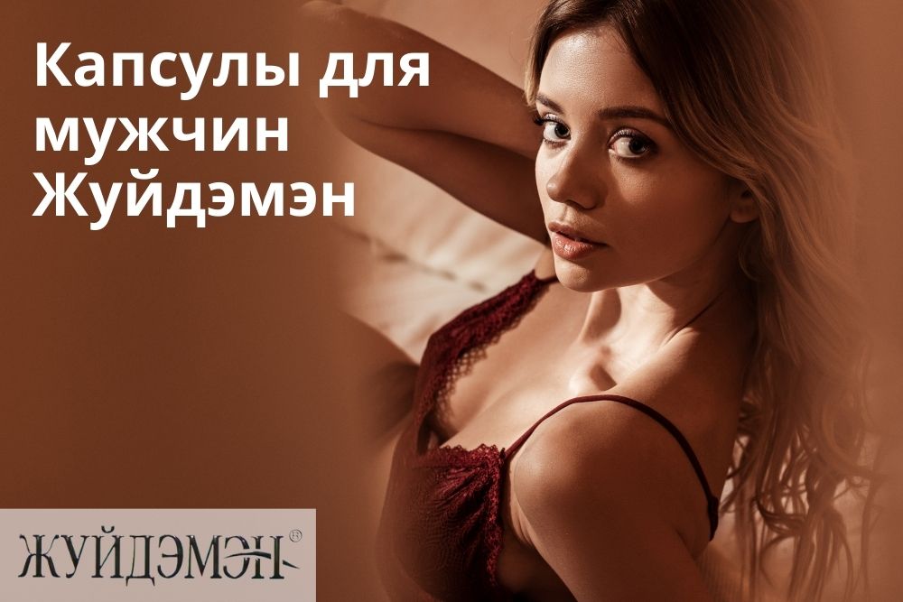 Жуйдэмэн капсулы для мужчин в Омске