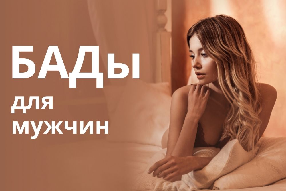 БАДы для мужчин купить в Омске